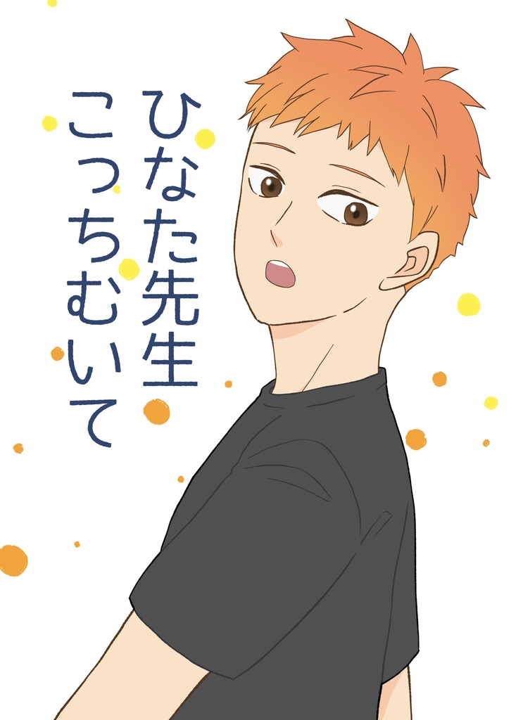ひなた先生、こっちむいて