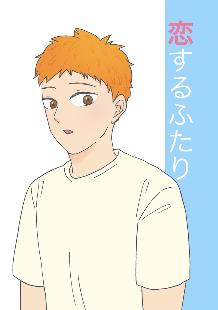 恋するふたり