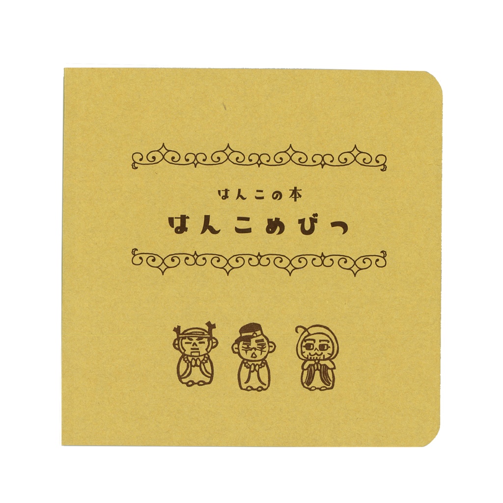 はんこ本 はんこめびつ