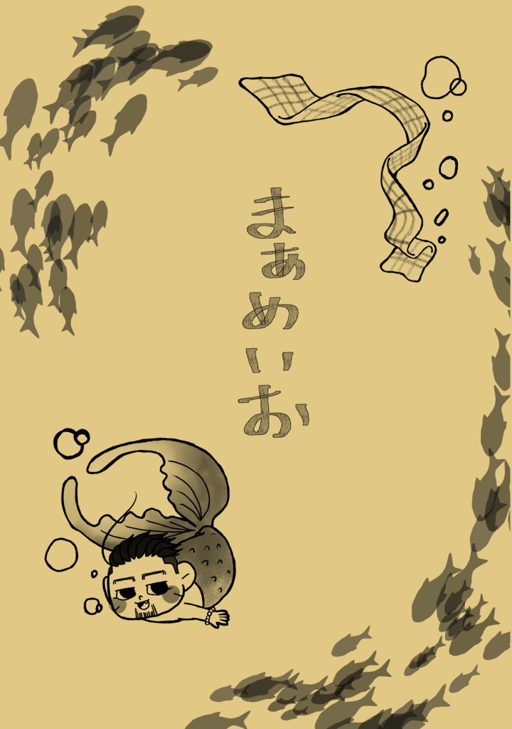 まぁめいお