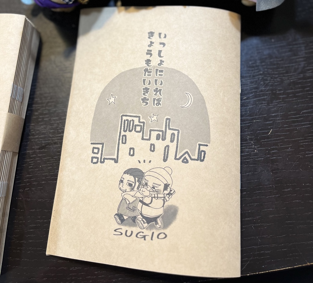 いっしょにいれば きょうもだいきち