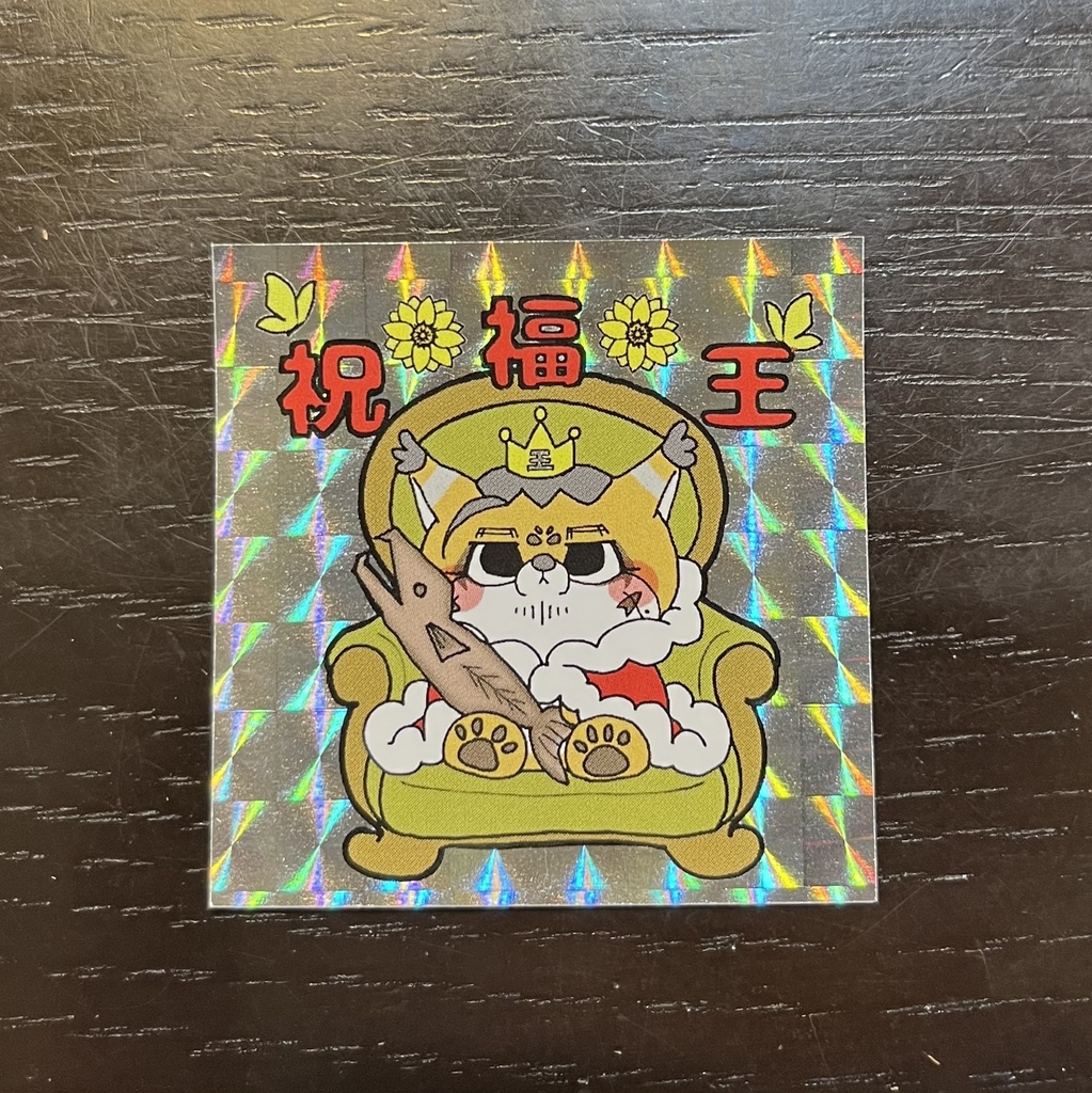 祝福王きらきらシール