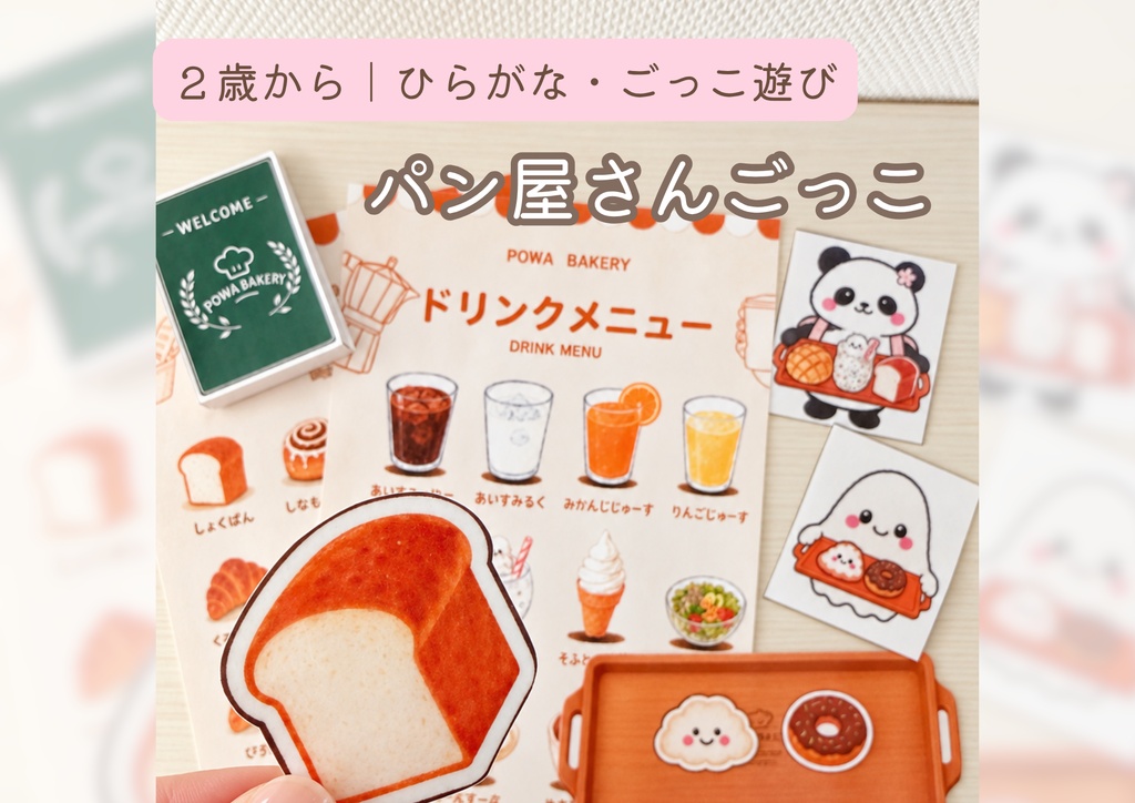  パン屋さんごっこ｜2歳から楽しめる知育教材