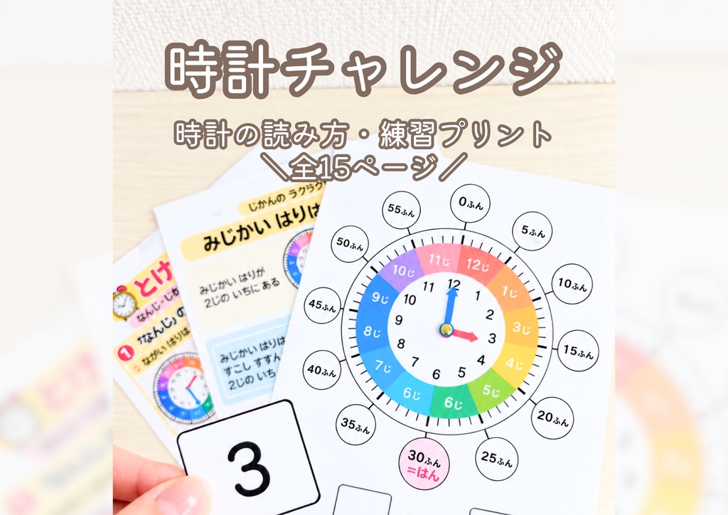 時計チャレンジ 第1弾｜時計の読み方・練習プリント【全15ページ】
