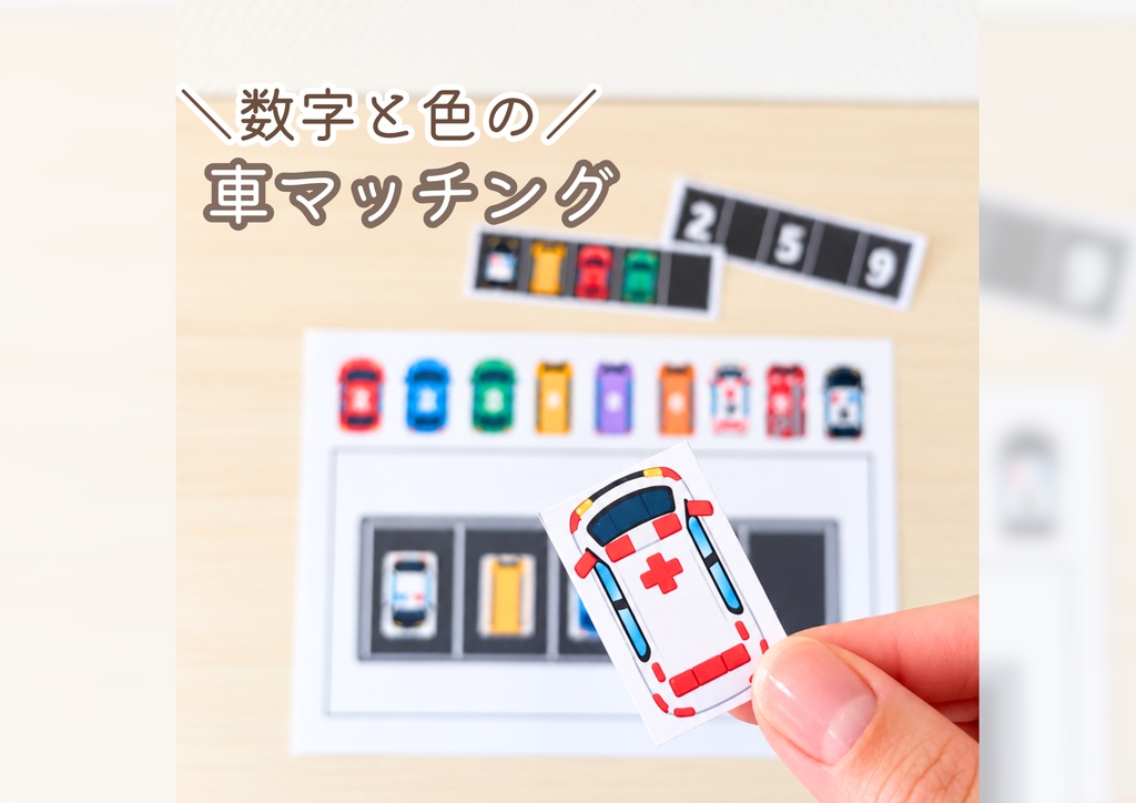 数字と色の車マッチング
