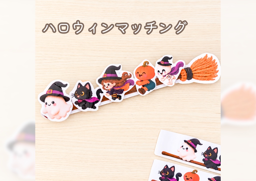 【期間限定 無料】ハロウィンマッチング