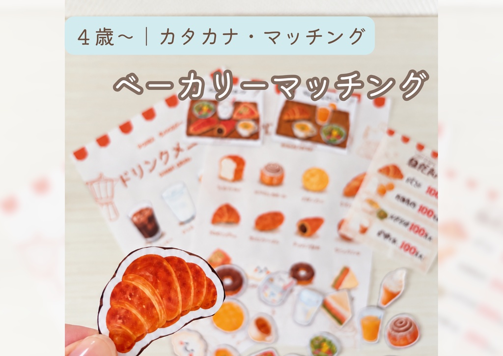 ベーカリーマッチング｜4歳から楽しめる知育教材