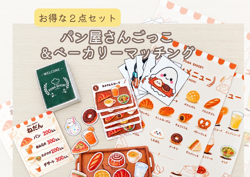 【お得な2点セット】パン屋さんごっこ＆ベーカリーマッチング｜2歳から楽しめる教材