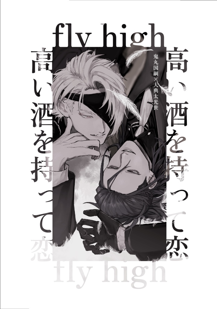 【鬼典】fly high／高い酒を持って恋【6/15新刊】
