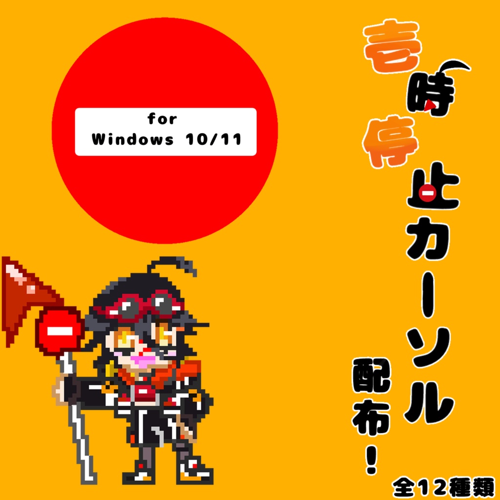 ⛔️壱時停止のカーソル⛔️（非公式）