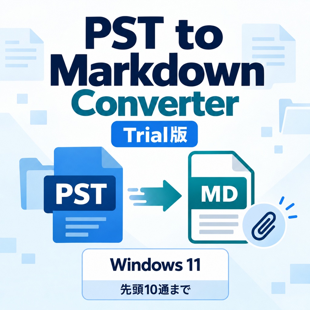 PST to Markdown Converter Trial版｜先頭10通