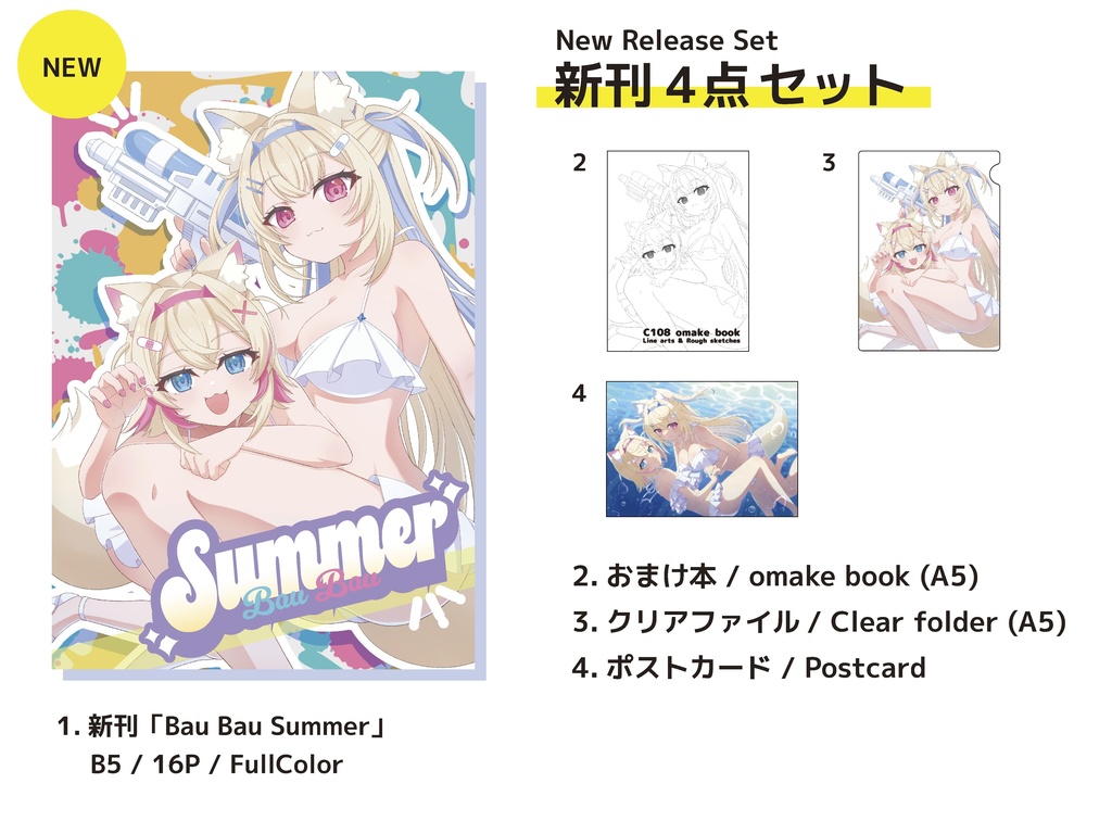C108新刊セット Bau Bau Summer