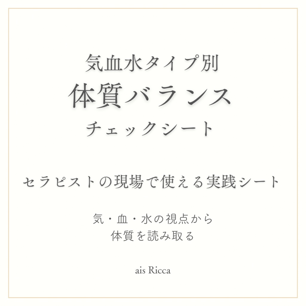 気血水タイプ別｜体質バランスチェックシート（Canvaテンプレート）