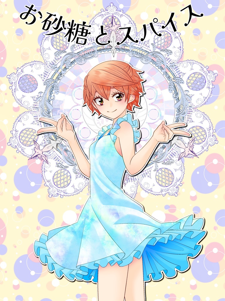 お砂糖とスパイス