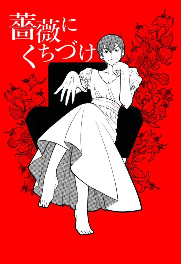 【F6】薔薇にくちづけ【王姫】