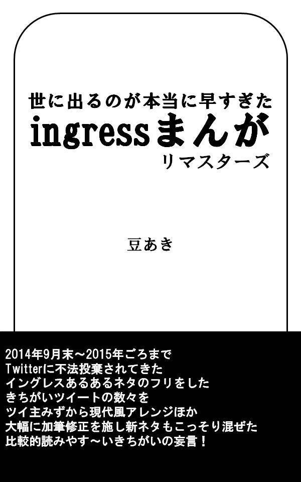 世に出るのが本当に早すぎたingressまんがリマスターズ(β1.05)