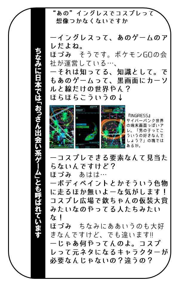 【無料版】INGRESSでコスプレやってる女の子に「INGRESSでコスプレってどういう事?」などと聞いてきた。