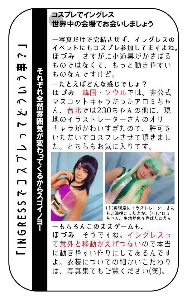 INGRESSでコスプレやってる女の子に「INGRESSでコスプレってどういう事?」などと聞いてきた。