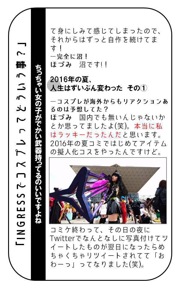 INGRESSでコスプレやってる女の子に「INGRESSでコスプレってどういう事?」などと聞いてきた。
