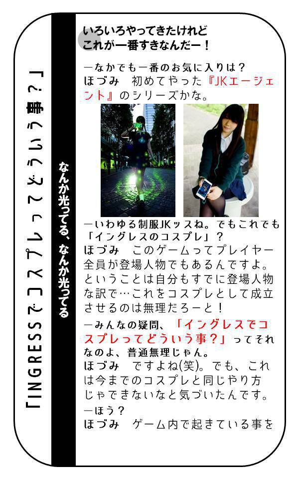 INGRESSでコスプレやってる女の子に「INGRESSでコスプレってどういう事?」などと聞いてきた。