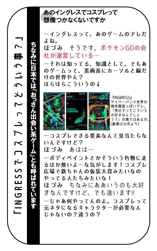 INGRESSでコスプレやってる女の子に「INGRESSでコスプレってどういう事?」などと聞いてきた。