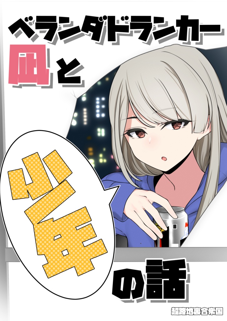 ベランダドランカー凪と少年の話