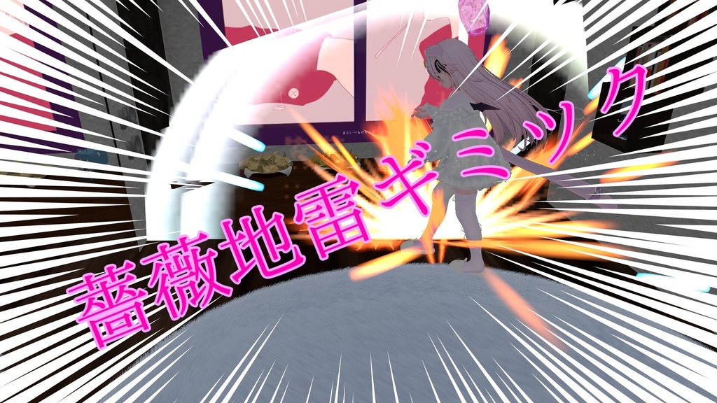 VRCアバター想定、薔薇地雷ギミック！！！
