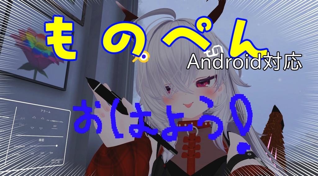 VRC想定アバターペン「ものぺん」