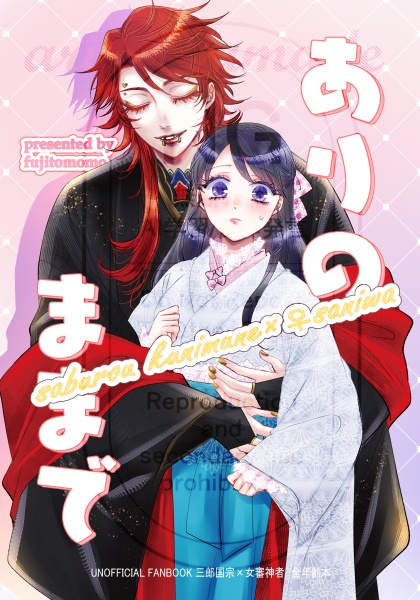 【三郎国宗×女審神者本】ありのままで