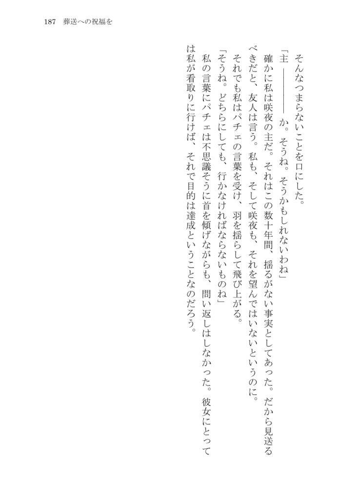 葬送への祝福を