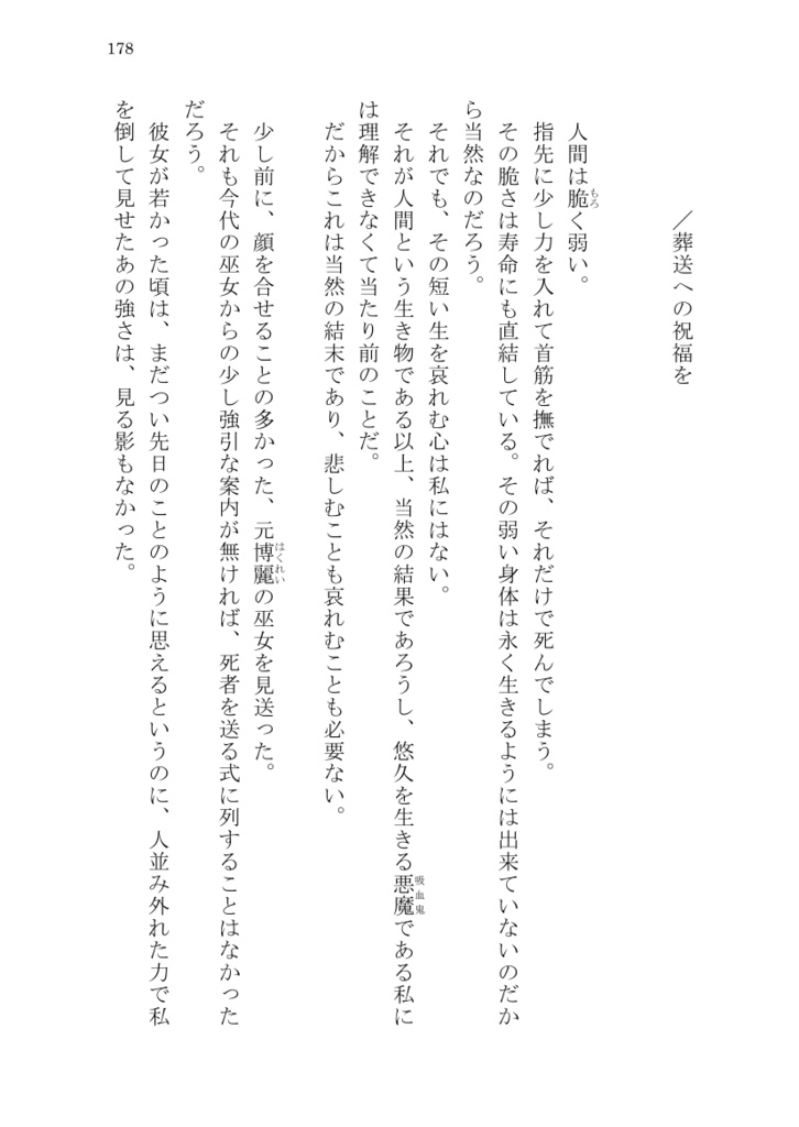 葬送への祝福を