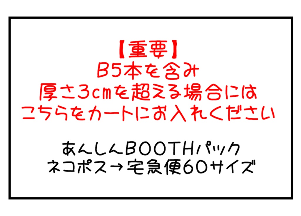 重要】【B5本を含む商品を複数ご購入される方はご確認ください