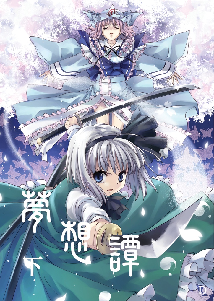 夢想譚（下）【PDF】