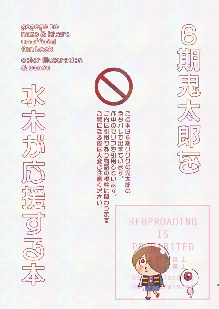 6期鬼太郎を水木が応援する本