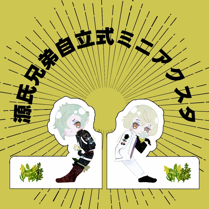 源氏兄弟自立式ミニアクスタ