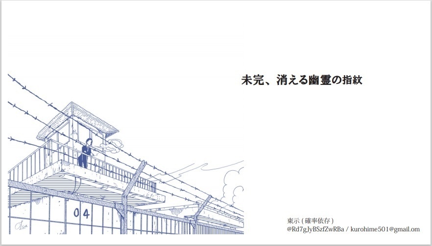「未完　消える幽霊の指紋」