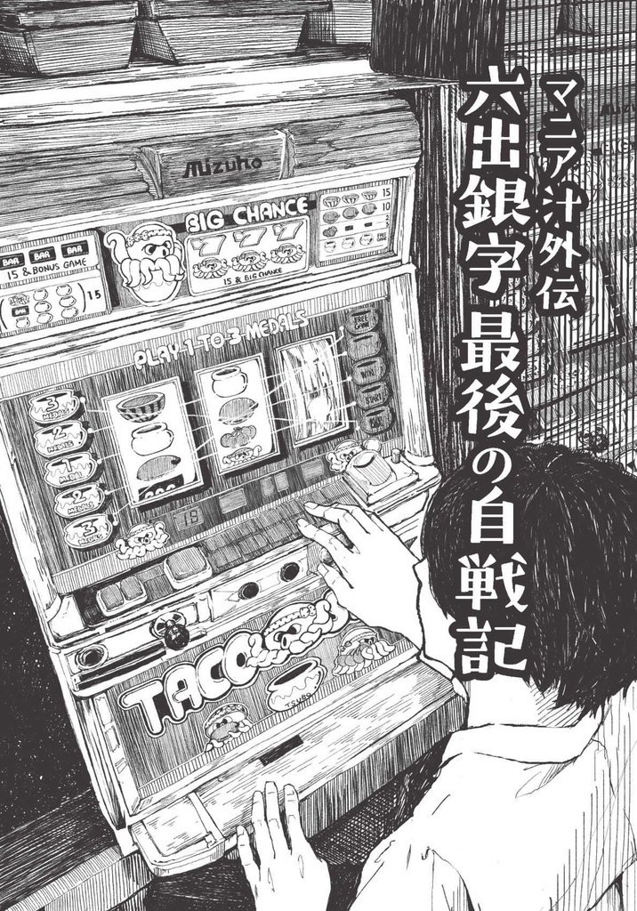 マニア汁外伝　六出銀字最後の自戦記