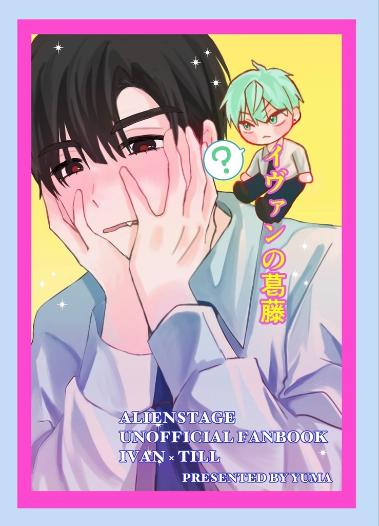 イヴァンの葛藤