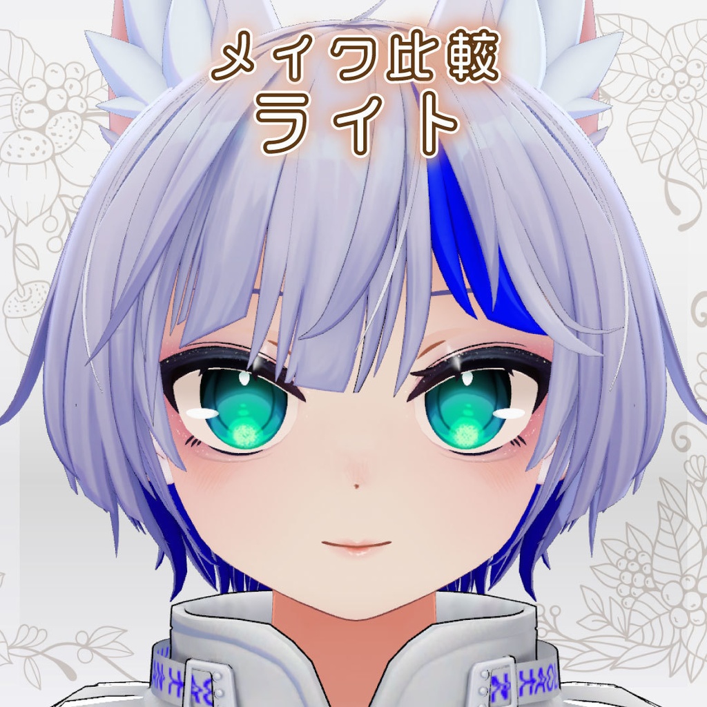 光るラメ付き オトナメイクテクスチャ ハオランくん対応