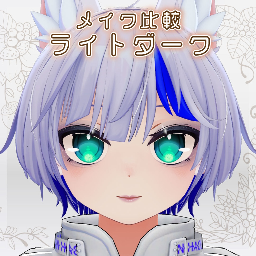 光るラメ付き オトナメイクテクスチャ ハオランくん対応