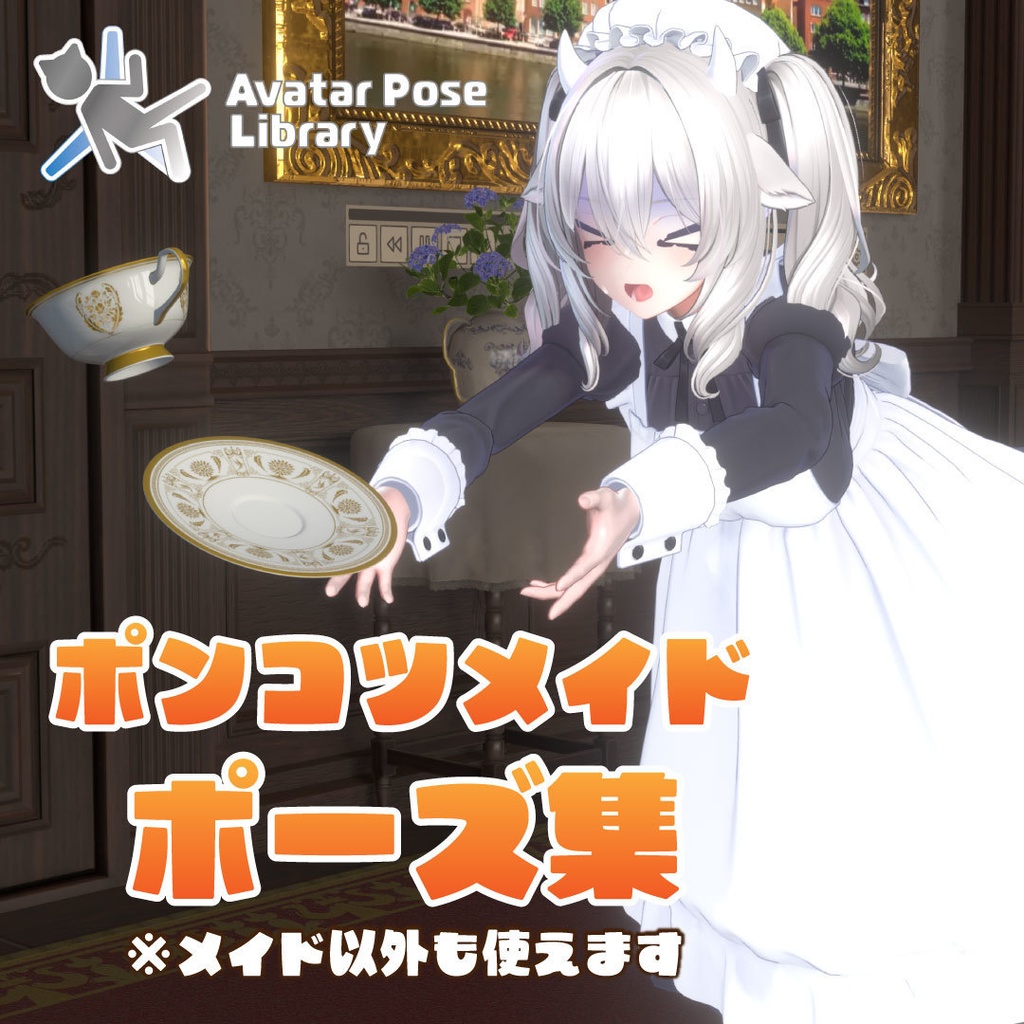 【無料20Pose】ポンコツメイドポーズ集【AvatarPoseLibrary対応】