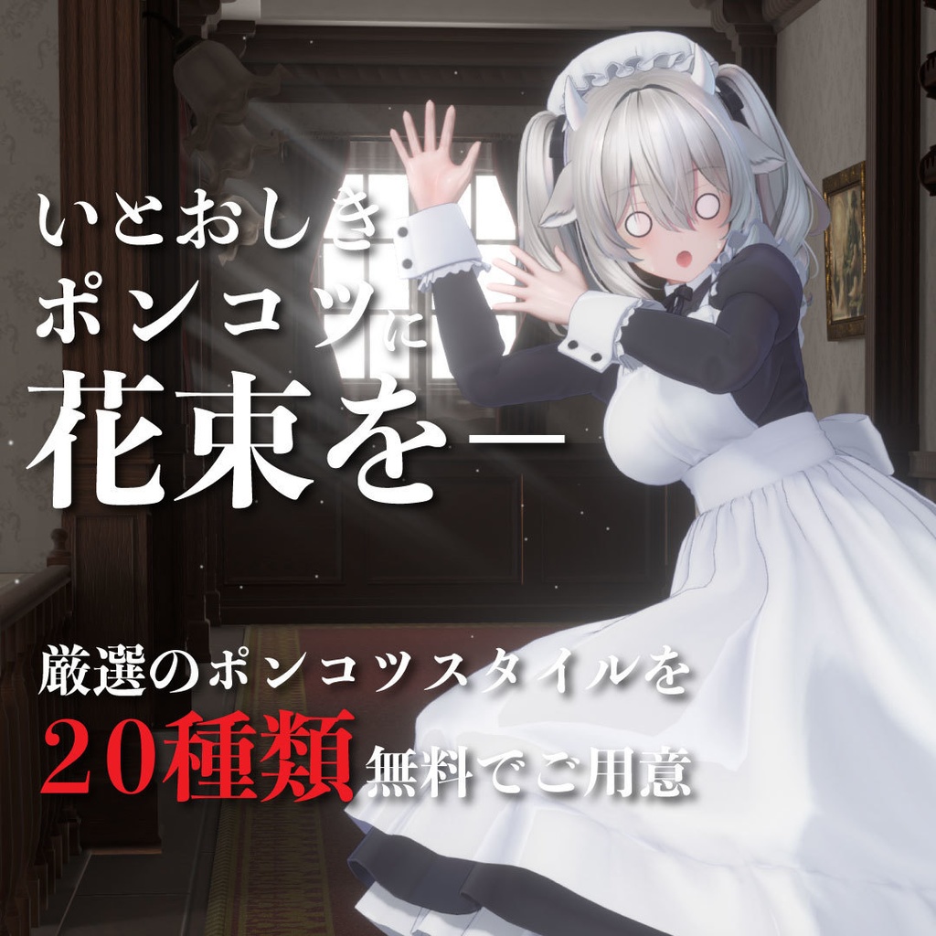 【無料20Pose】ポンコツメイドポーズ集【AvatarPoseLibrary対応】