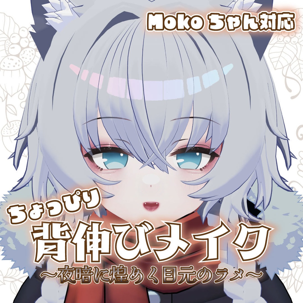 こだわり背伸びメイクテクスチャ【Mokoちゃん対応】