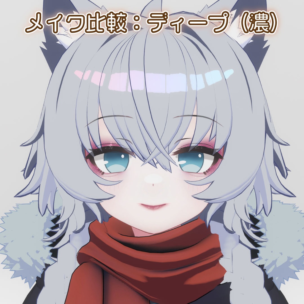 こだわり背伸びメイクテクスチャ【Mokoちゃん対応】