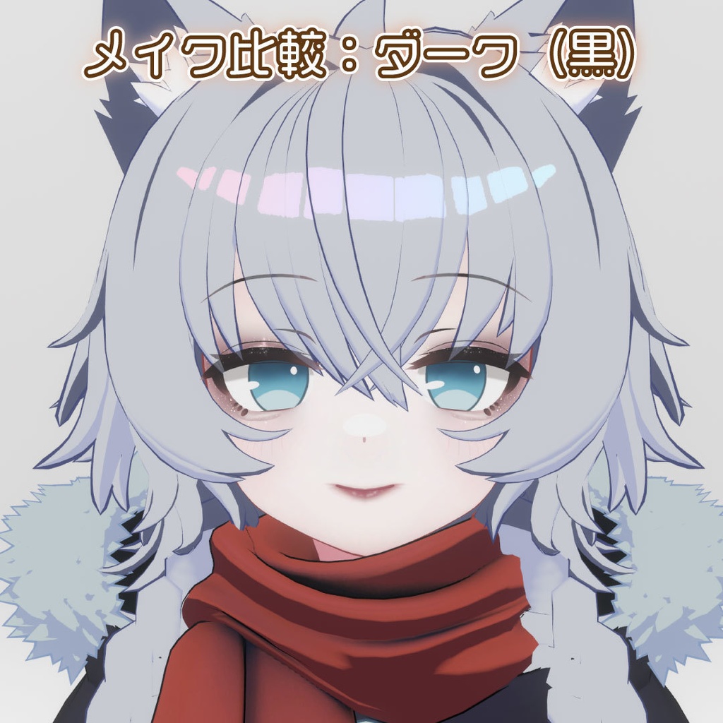 こだわり背伸びメイクテクスチャ【Mokoちゃん対応】