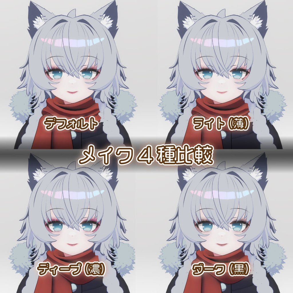 こだわり背伸びメイクテクスチャ【Mokoちゃん対応】