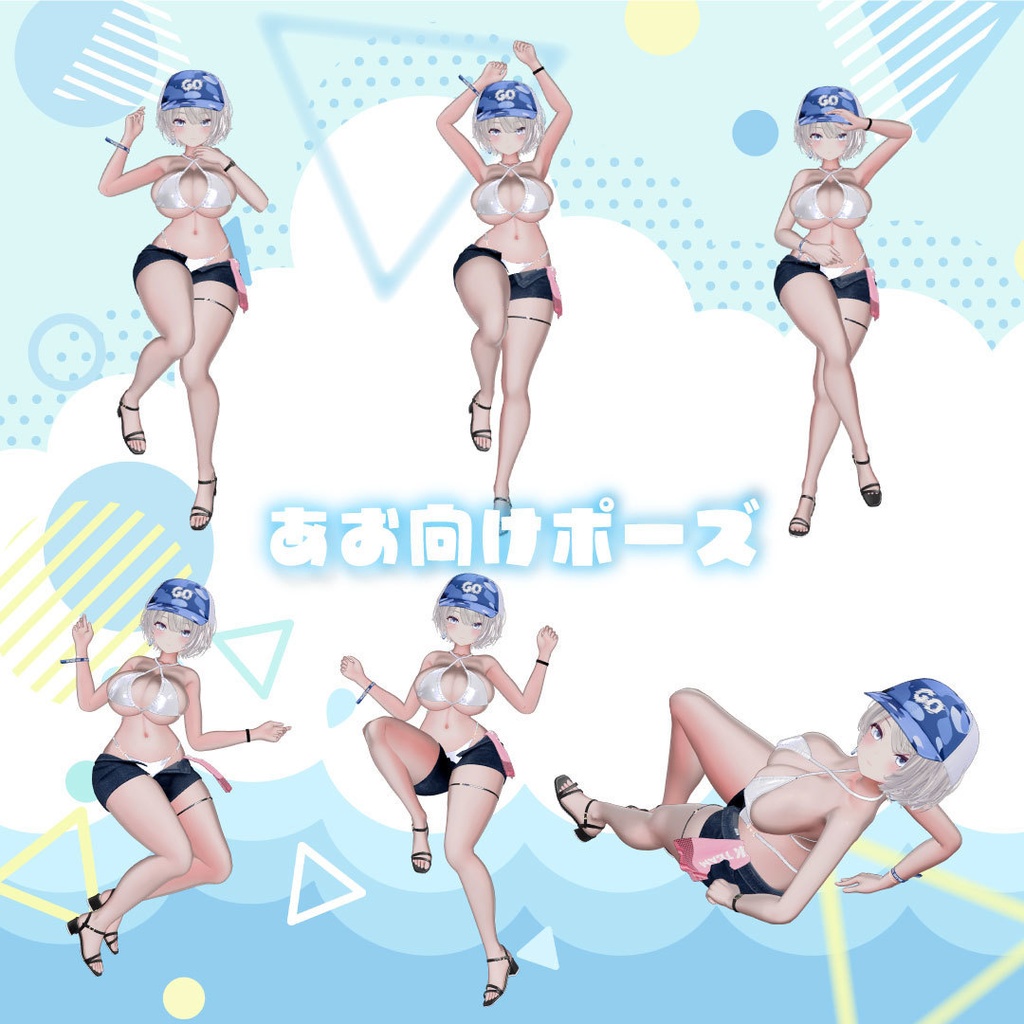 セクシーグラビアポーズ集79set【VRChat想定】