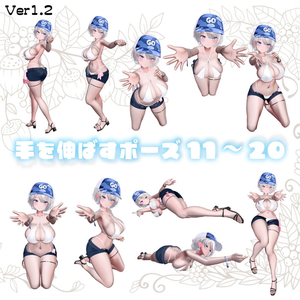 【7/24記念セール開始】セクシーグラビアポーズ集86set【VRChat想定】