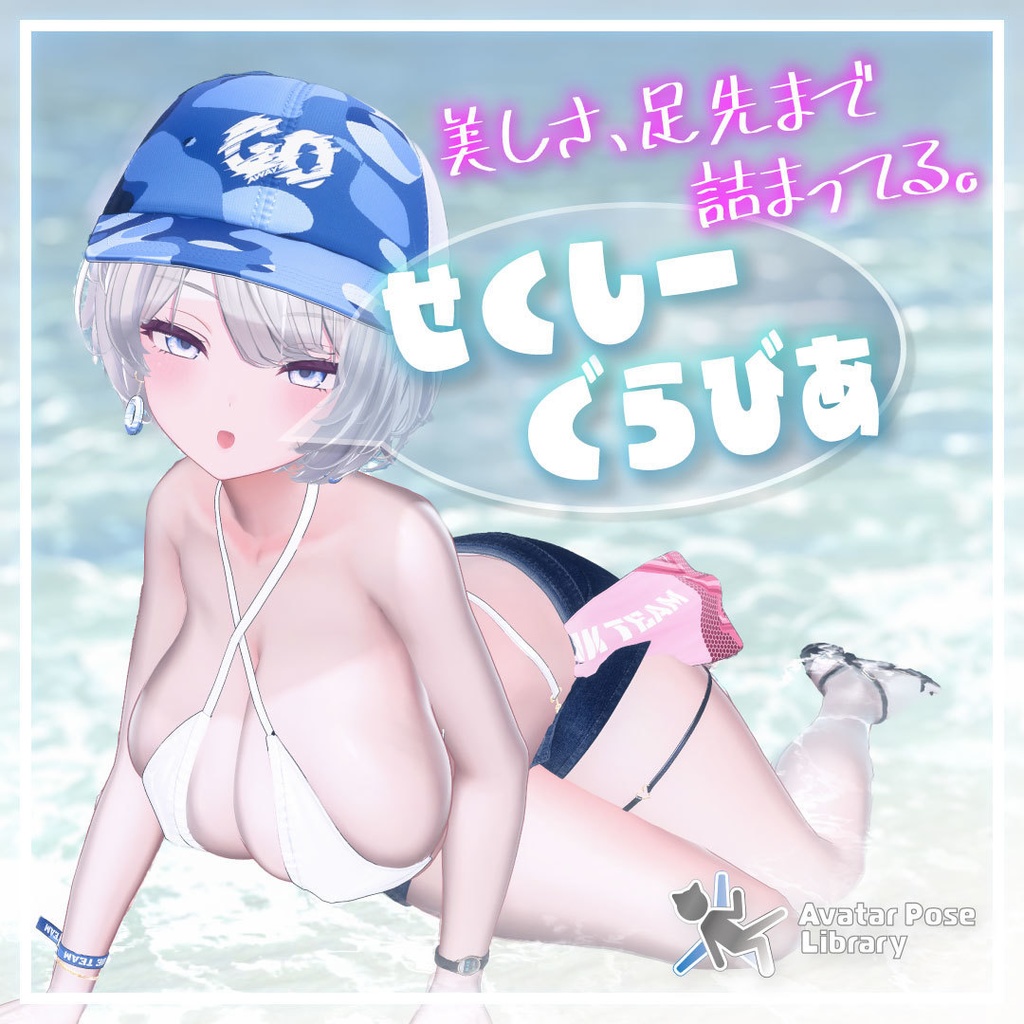 セクシーグラビアポーズ集79set【VRChat想定】