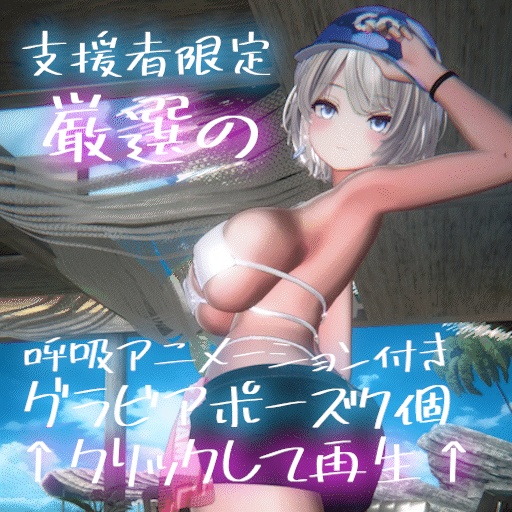セクシーグラビアポーズ集79set【VRChat想定】